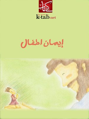 cover image of إيمان اطفال